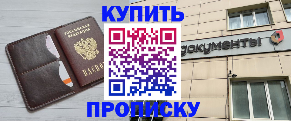 купить прописку в Кропоткине